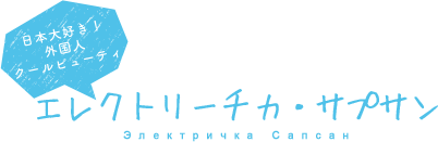 エレクトリーチカ・サプサン