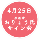 原画家おりょう氏サイン会