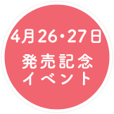 発売記念イベント