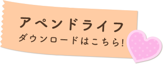 アペンドライフダウンロード