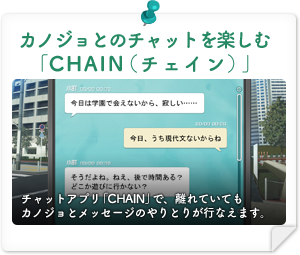 カノジョとのチャットを楽しむ「CHAIN」