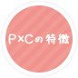 Ｐ×Ｃの特徴