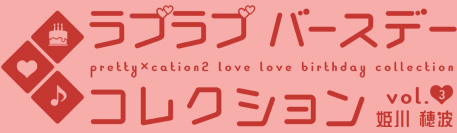 PRETTY×CATION2 ラブラブバースデーコレクション vol.3 -姫川穂波-