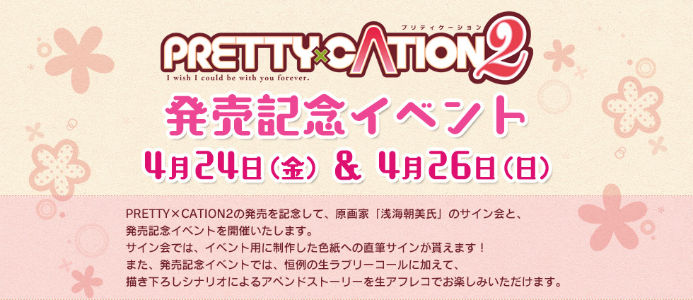 PRETTY×CATION2発売記念イベント