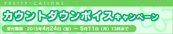 カウントダウンボイスキャンペーン