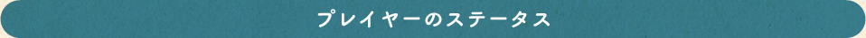 プレイヤーのステータス