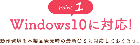 Windows10に対応！