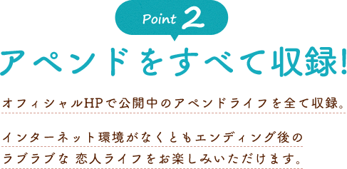 アペンドをすべて収録！