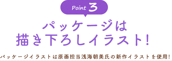 パッケージは描き下ろしイラスト！