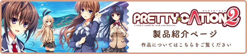 PRETTY×CATION2製品紹介