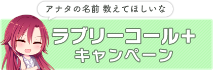 ラブリーコール＋キャンペーン