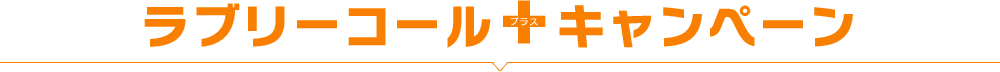 ラブリーコール＋キャンペーン