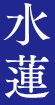 水蓮