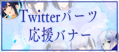 Twitter素材