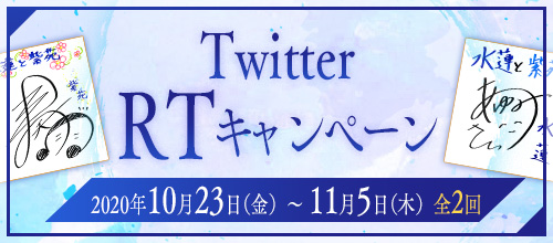 TwitterRTキャンペーン