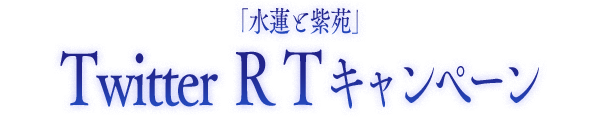 TwitterＲＴキャンペーン