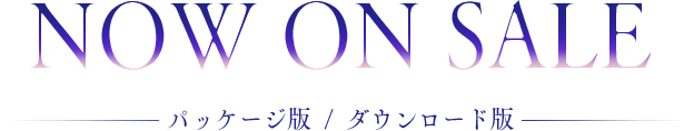 好評発売中